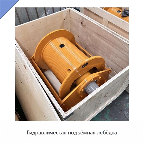 Гидравлическая подъёмная лебёдка