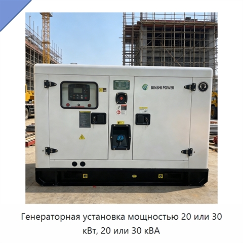 Генераторная установка мощностью 20 или 30 кВт, 20 или 30 кВА