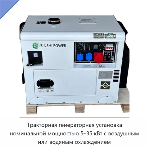 Тракторная генераторная установка номинальной мощностью 5–35 кВт с воздушным или водяным охлаждением