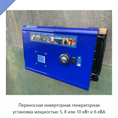 Переносная инверторная генераторная установка мощностью 5, 8 или 10 кВт и 6 кВА