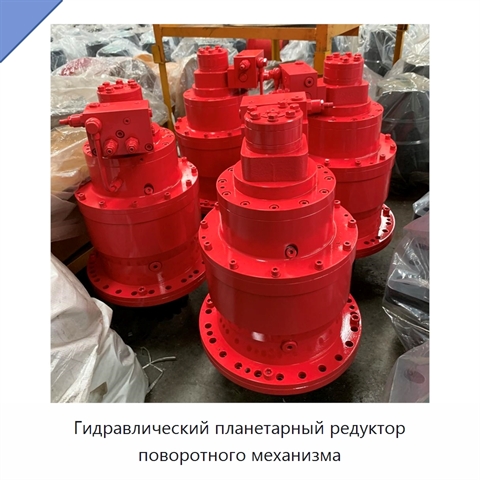 Гидравлический планетарный редуктор поворотного механизма