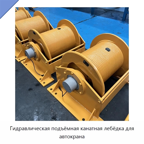 Гидравлическая подъёмная канатная лебёдка для автокрана