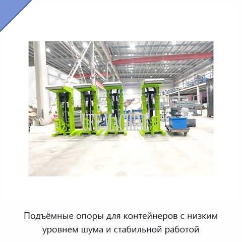 Подъёмные опоры для контейнеров с низким уровнем шума и стабильной работой