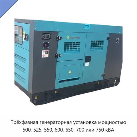 Трёхфазная генераторная установка мощностью 500, 525, 550, 600, 650, 700 или 750 кВА