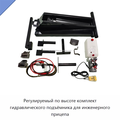 Регулируемый по высоте комплект гидравлического подъёмника для инженерного прицепа