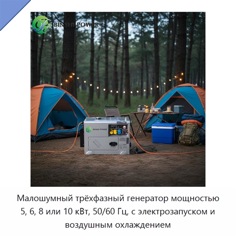 Малошумный трёхфазный генератор мощностью 5, 6, 8 или 10 кВт, 50/60 Гц, с электрозапуском и воздушным охлаждением