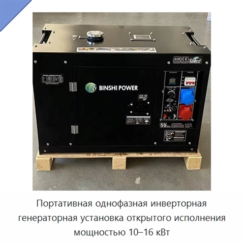 Портативная однофазная инверторная генераторная установка открытого исполнения мощностью 10–16 кВт
