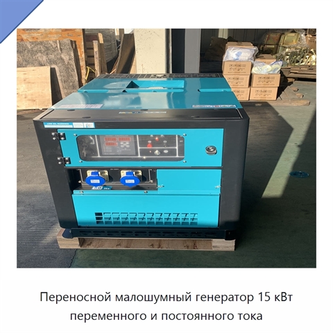 Переносной малошумный генератор 15 кВт переменного и постоянного тока