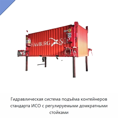Гидравлическая система подъёма контейнеров стандарта ИСО с регулируемыми домкратными стойками