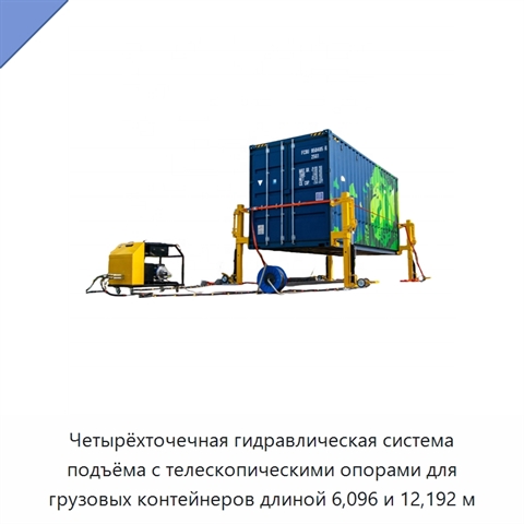 Четырёхточечная гидравлическая система подъёма с телескопическими опорами для грузовых контейнеров длиной 6,096 и 12,192 м
