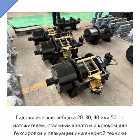 Гидравлическая лебедка 20, 30, 40 или 50 т с натяжителем, стальным канатом и крюком для буксировки и эвакуации инженерной техники