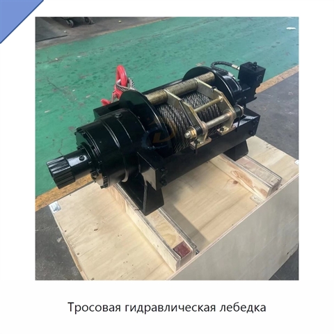 Тросовая гидравлическая лебедка