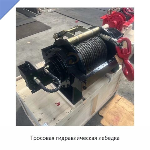 Тросовая гидравлическая лебедка