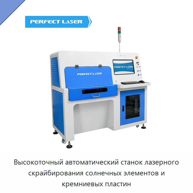 Высокоточный автоматический станок лазерного скрайбирования солнечных элементов и кремниевых пластин — Машины для лазерного скрайбирования