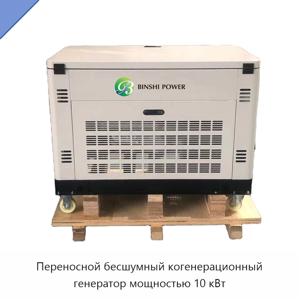 Переносной бесшумный когенерационный генератор мощностью 10 кВт — Газотурбинные генераторы