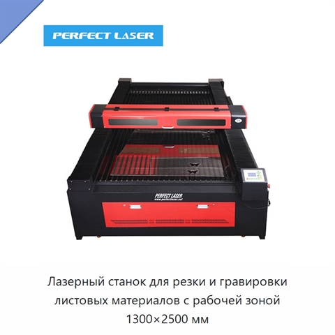 Лазерный станок для резки и гравировки листовых материалов с рабочей зоной 1300×2500 мм