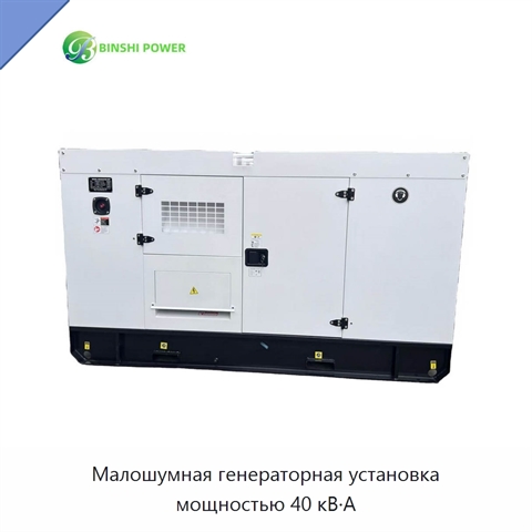 Малошумная генераторная установка мощностью 40 кВ·А