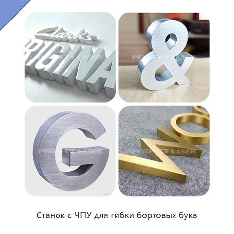 Станок с ЧПУ для гибки бортовых букв
