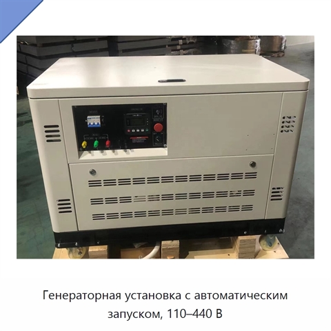 Генераторная установка с автоматическим запуском, 110–440 В