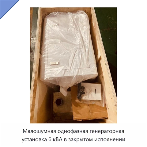Малошумная однофазная генераторная установка 6 кВА в закрытом исполнении