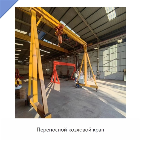 Переносной козловой кран