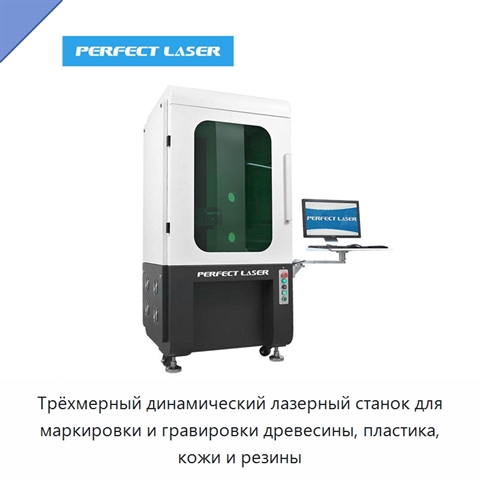 Трёхмерный динамический лазерный станок для маркировки и гравировки древесины, пластика, кожи и резины