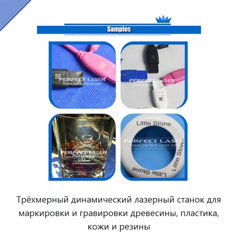 Трёхмерный динамический лазерный станок для маркировки и гравировки древесины, пластика, кожи и резины
