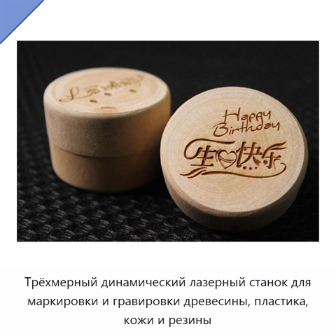 Трёхмерный динамический лазерный станок для маркировки и гравировки древесины, пластика, кожи и резины