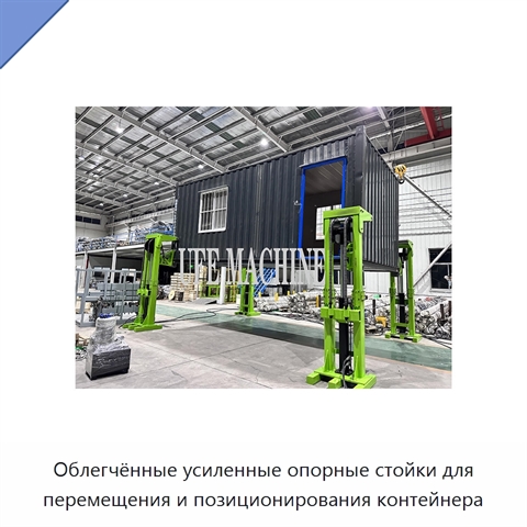 Облегчённые усиленные опорные стойки для перемещения и позиционирования контейнера