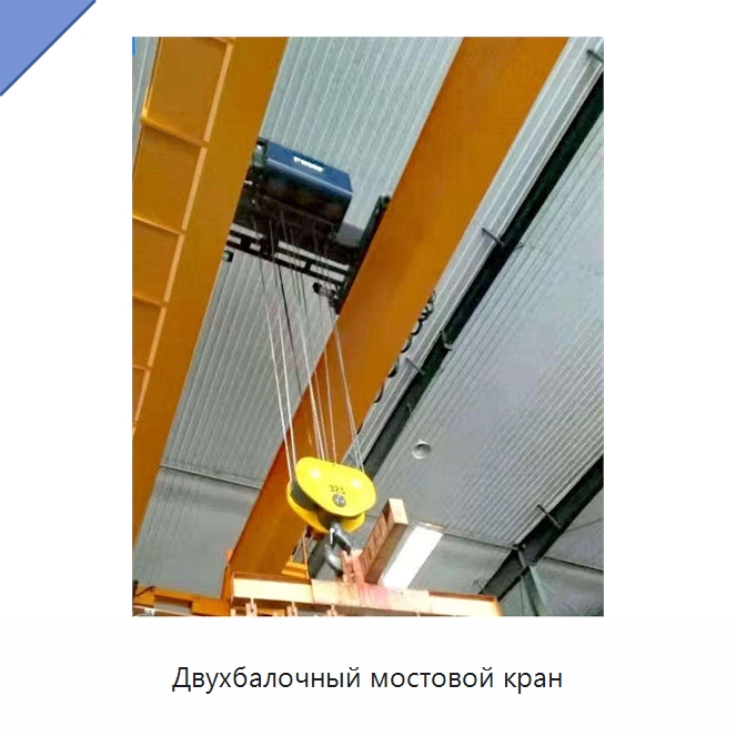 Двухбалочный мостовой кран — Краны
