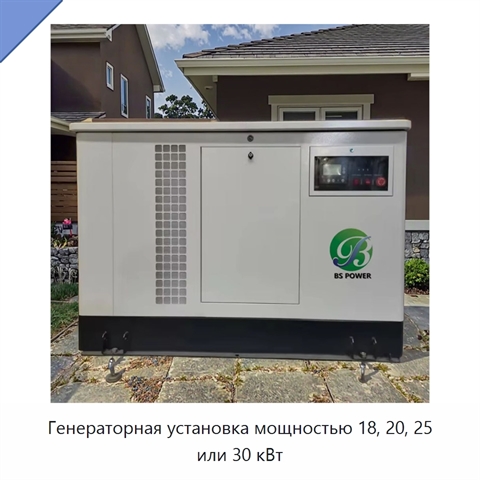 Генераторная установка мощностью 18, 20, 25 или 30 кВт