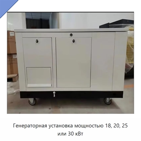 Генераторная установка мощностью 18, 20, 25 или 30 кВт