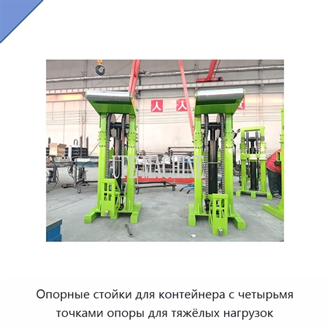 Опорные стойки для контейнера с четырьмя точками опоры для тяжёлых нагрузок