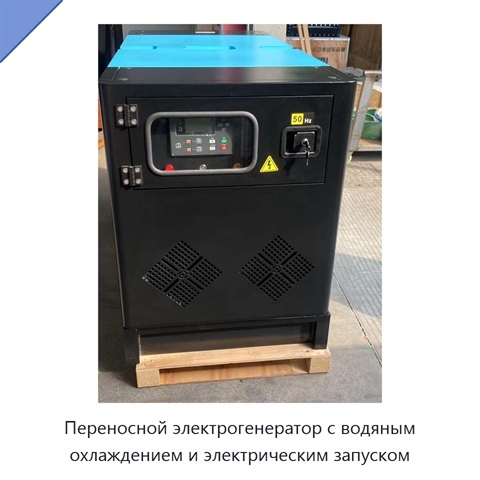 Переносной электрогенератор с водяным охлаждением и электрическим запуском