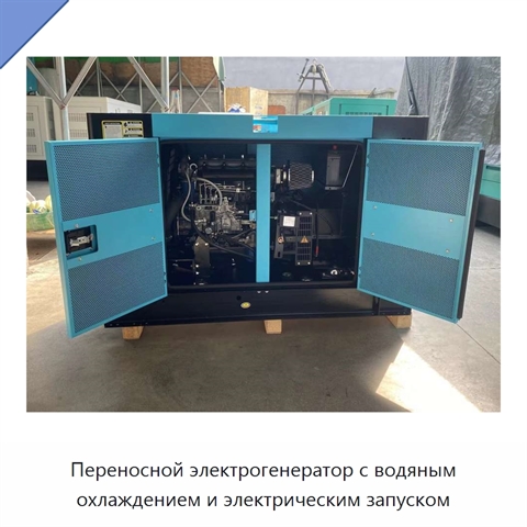 Переносной электрогенератор с водяным охлаждением и электрическим запуском