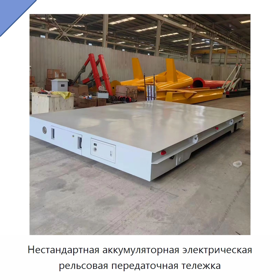 Нестандартная аккумуляторная электрическая рельсовая передаточная тележка — Специальное подъемно-транспортное оборудование