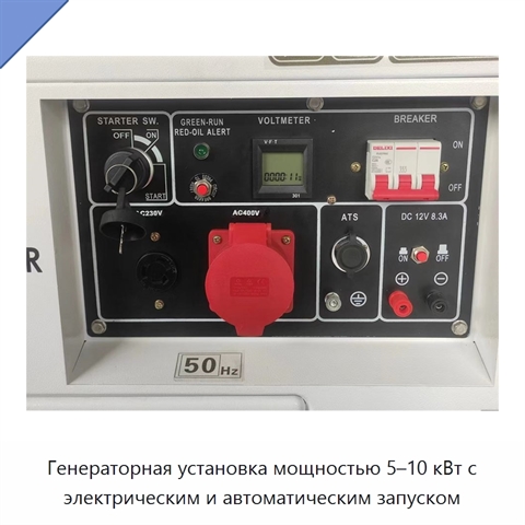 Генераторная установка мощностью 5–10 кВт с электрическим и автоматическим запуском