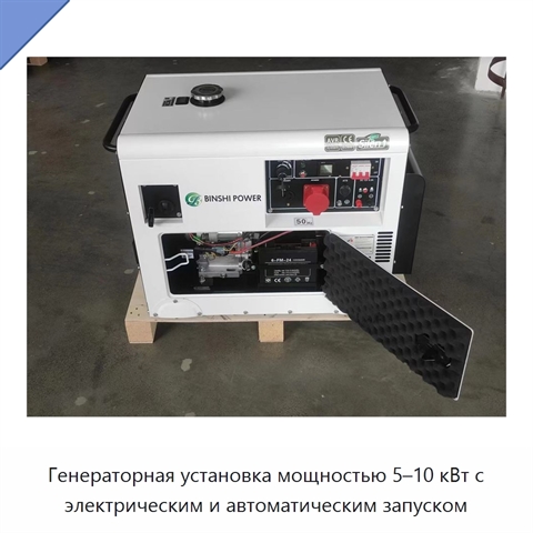 Генераторная установка мощностью 5–10 кВт с электрическим и автоматическим запуском