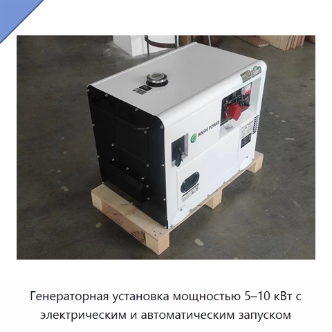 Генераторная установка мощностью 5–10 кВт с электрическим и автоматическим запуском