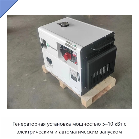 Генераторная установка мощностью 5–10 кВт с электрическим и автоматическим запуском