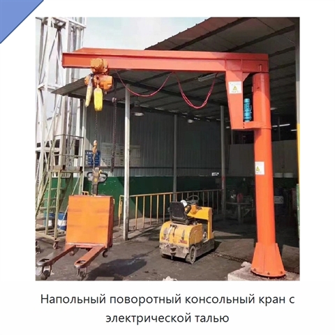 Напольный поворотный консольный кран с электрической талью