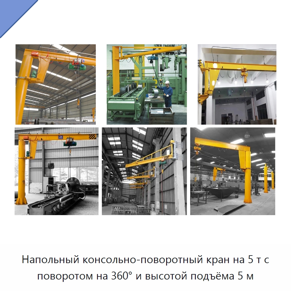 Напольный консольно-поворотный кран на 5 т с поворотом на 360° и высотой подъёма 5 м — Краны