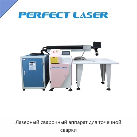 Лазерный сварочный аппарат для точечной сварки
