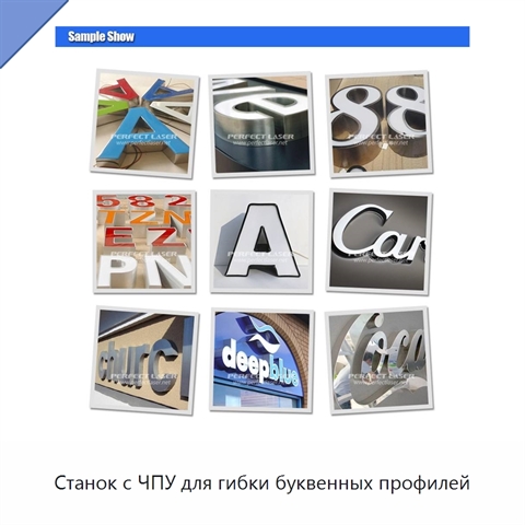Станок с ЧПУ для гибки буквенных профилей