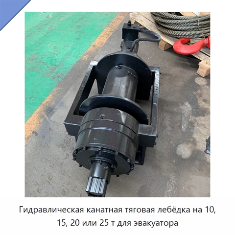 Гидравлическая канатная тяговая лебёдка на 10, 15, 20 или 25 т для эвакуатора