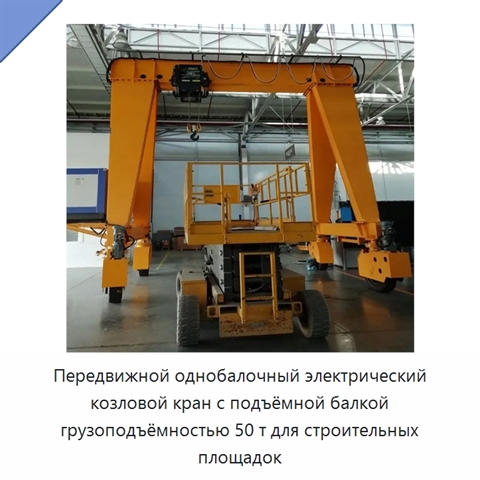 Передвижной однобалочный электрический козловой кран с подъёмной балкой грузоподъёмностью 50 т для строительных площадок