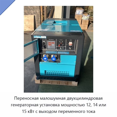 Переносная малошумная двухцилиндровая генераторная установка мощностью 12, 14 или 15 кВт с выходом переменного тока