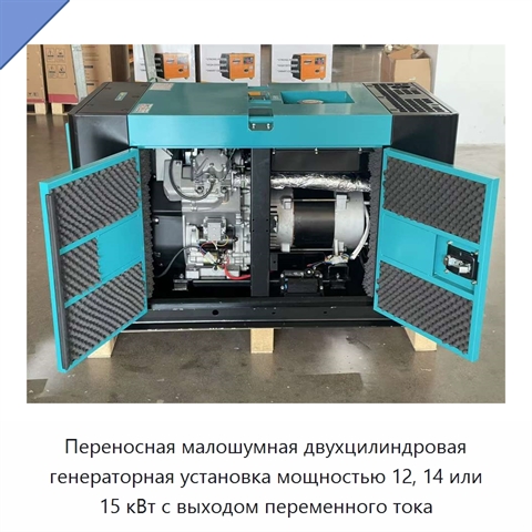 Переносная малошумная двухцилиндровая генераторная установка мощностью 12, 14 или 15 кВт с выходом переменного тока