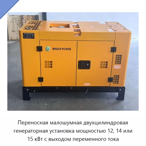 Переносная малошумная двухцилиндровая генераторная установка мощностью 12, 14 или 15 кВт с выходом переменного тока