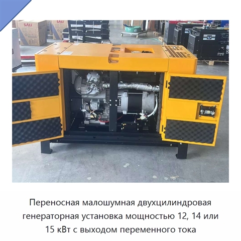Переносная малошумная двухцилиндровая генераторная установка мощностью 12, 14 или 15 кВт с выходом переменного тока